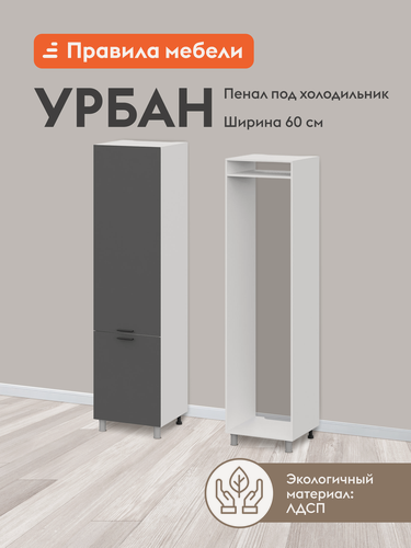Изображение товара Кухонный модуль напольный, шкаф-пенал под холодильник Урбан, 60х56.6х233.2 см, Белый / Графит серый