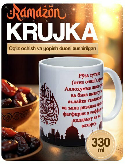 Кружка подарочный с молитвами для Рамадан. Бакал керамический