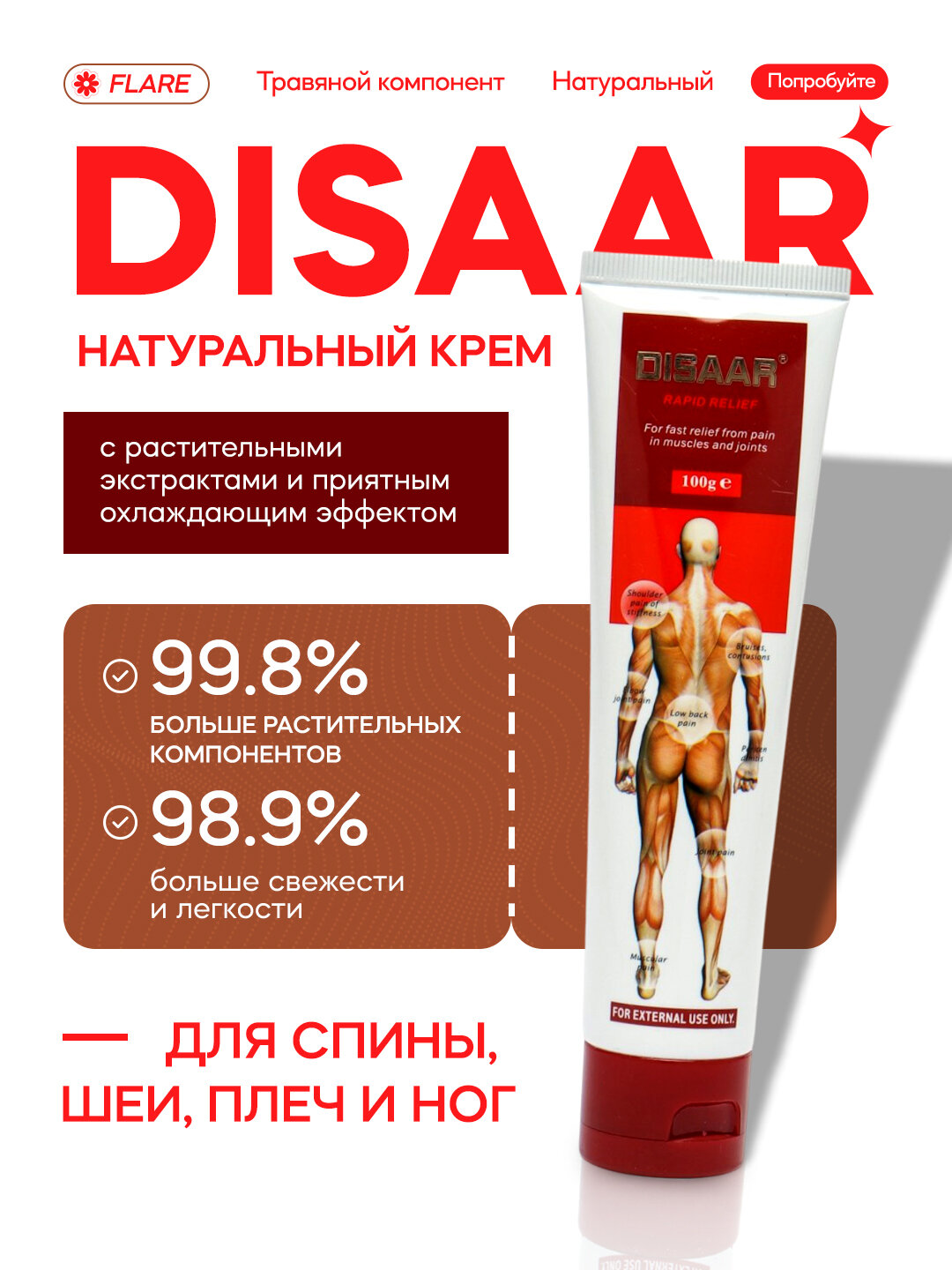 Массажный крем Disaar, воспаление мышц , разогревающим эффектом, отечная боль 100 г