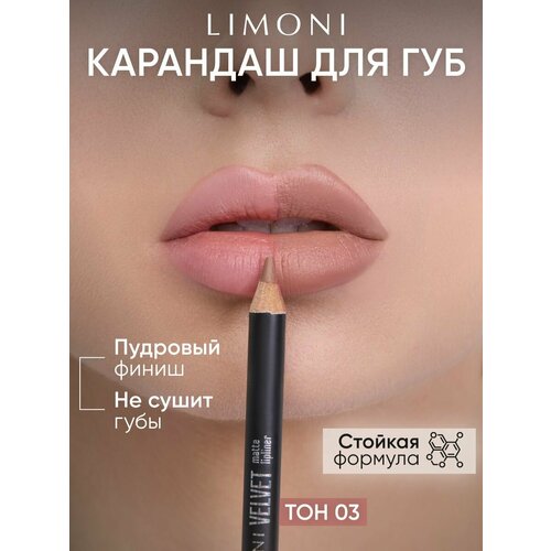 фото Limoni карандаш для губ velvet matte lipliner, пудровый, матовый, контурный, нюдовый, тон 03