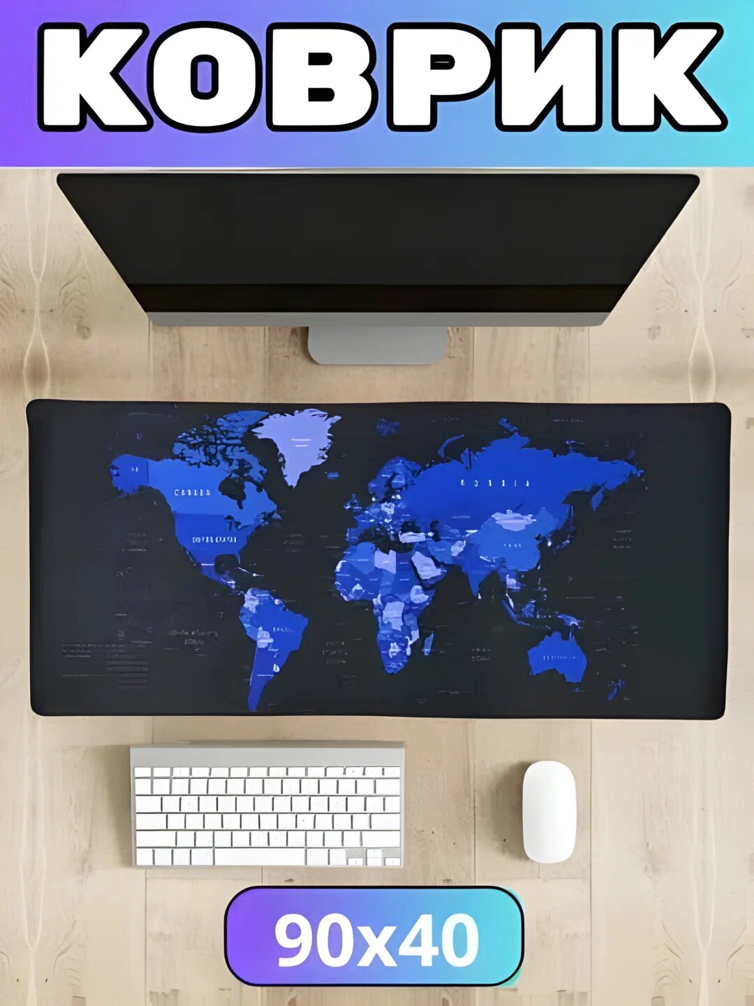 Коврик для мыши "Карта Мира", Синий игровой, прошитые края, 90 x 40 см