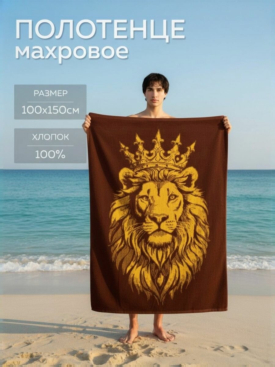 Полотенце махровое ПТК 100*150 +/- 2см Лев (пл.420гр/кв. м)
