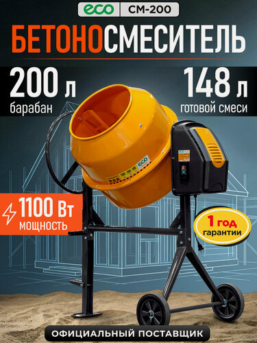 Изображение товара Бетоносмеситель ECO CM-200 (объём 200/148 л, 1100 Вт, 230 В, вес 54 кг) (EC3410-7)