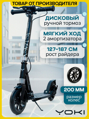 Изображение товара Самокат детский двухколесный YOKI Traffic 200, городской, складной, с ручным тормозом