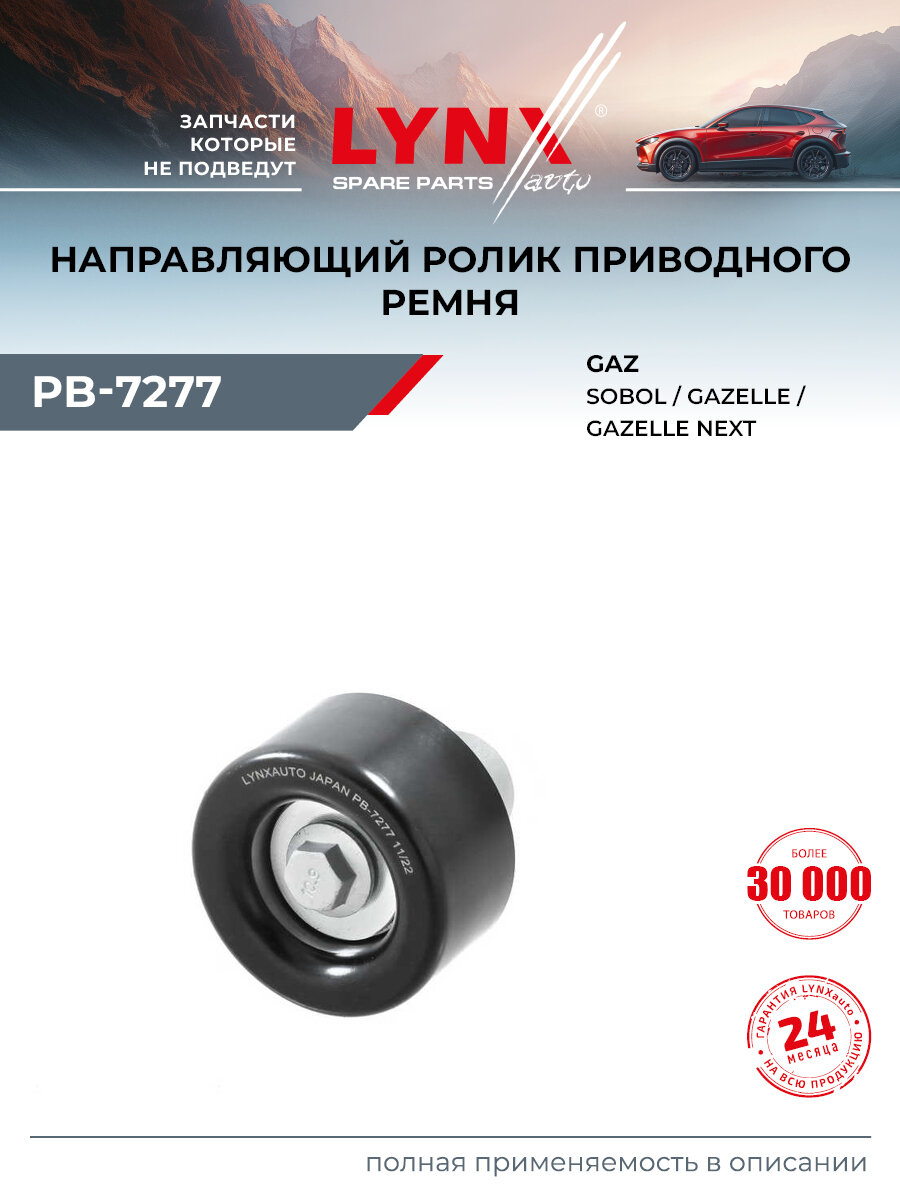 Ролик промежуточный навесного оборудования подходит для GAZ GAZELLE, GAZELLE NEXT, SOBOL / LYNXauto PB-7277