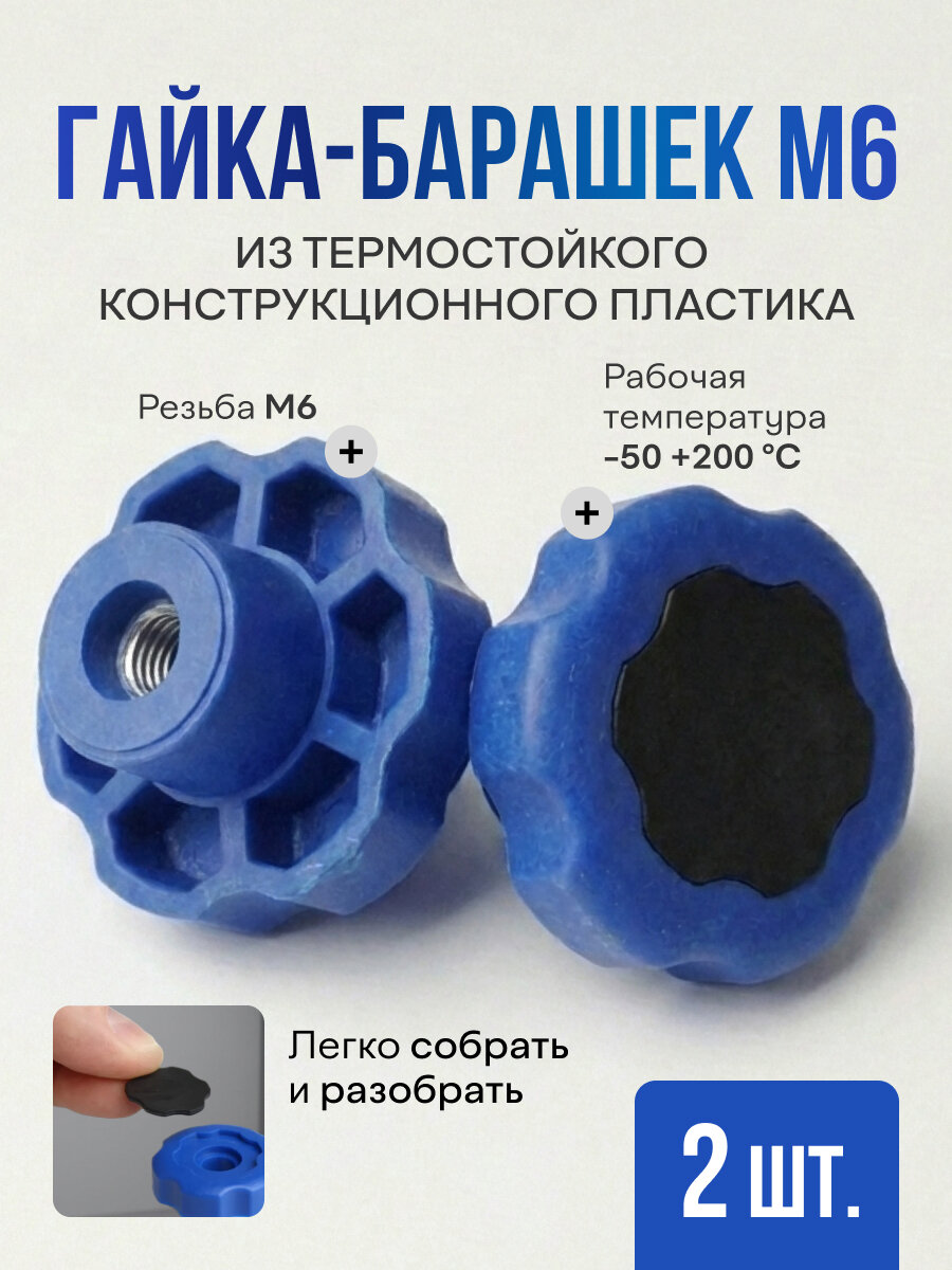 Гайка - барашек пластиковая М 6 термостойкая 2шт