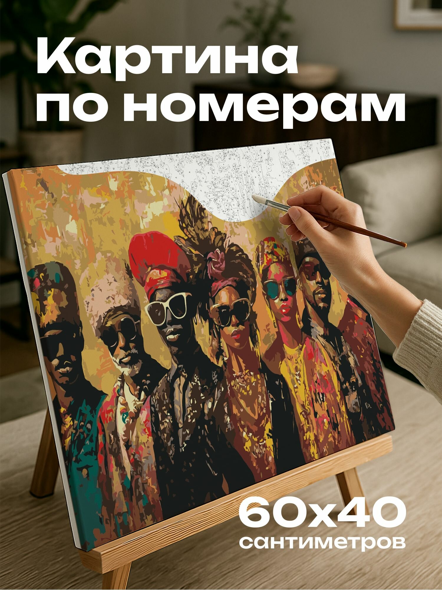 Картина по номерам 60x40 см, масляная живопись, группа людей, разные культуры, мода, индивидуальность, текстуры