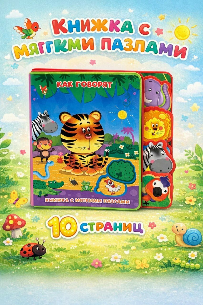 Книжка с пазлами "Как говорят", для обучения чтению и пополнения словарного запаса