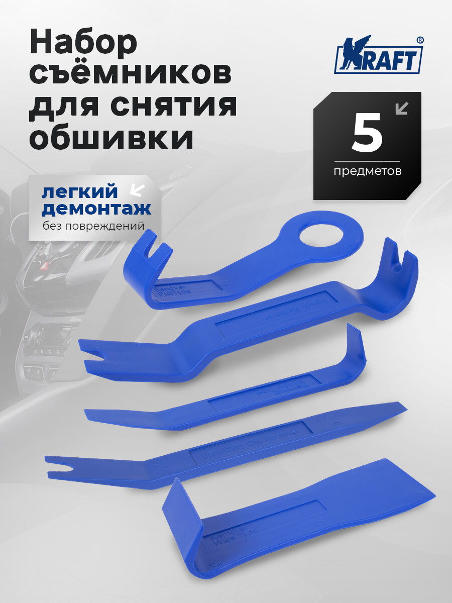 Набор съемников для демонтажа облицовочных панелей, 5 предметов