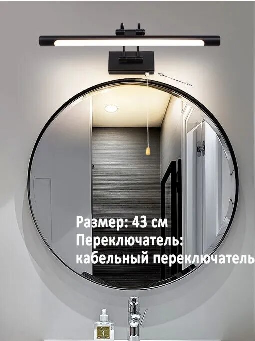 Настенный светодиодный светильник для зеркала в ванную комнату, черный, длина 43 см, выключатель на проводе