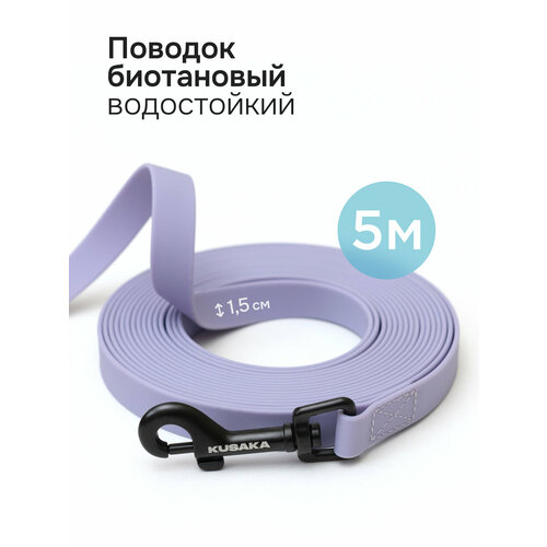 фото Поводок для собак биотановый сиреневый kusaka 5м. мелкие и средние породы