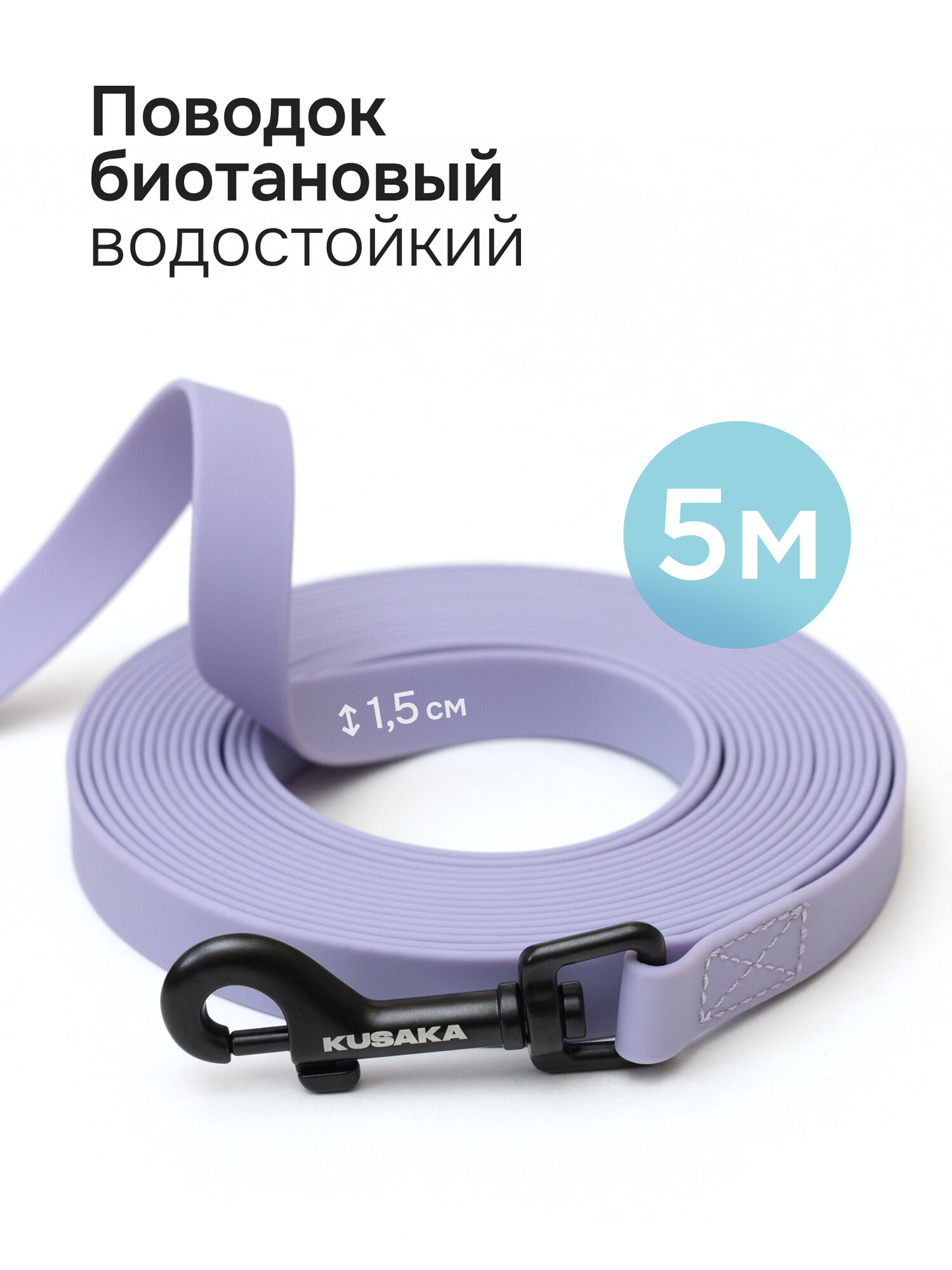Поводок для собак биотановый сиреневый KUSAKA 5м. Мелкие и средние породы