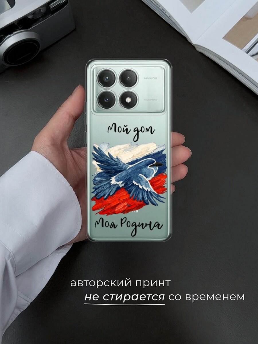 Чехол на Xiaomi Poco X6 PRO 5G / Поко X6 Про 5G с принтом Мой дом, прозрачный — фото 1