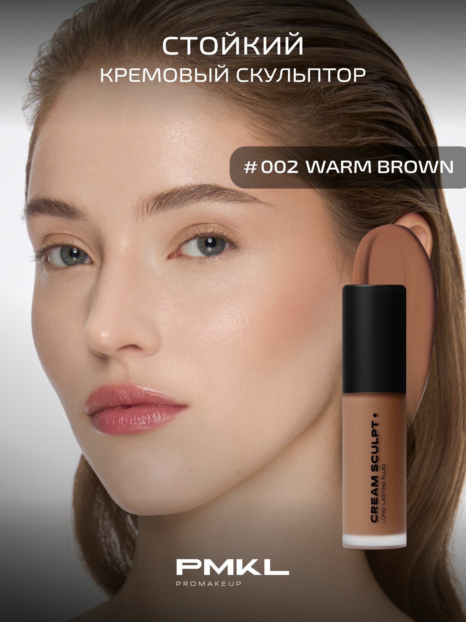 PMKL CREAM SCULPT, long-lasting fluid, Стойкий кремовый скульптор #002 светло-коричневый (теплый)