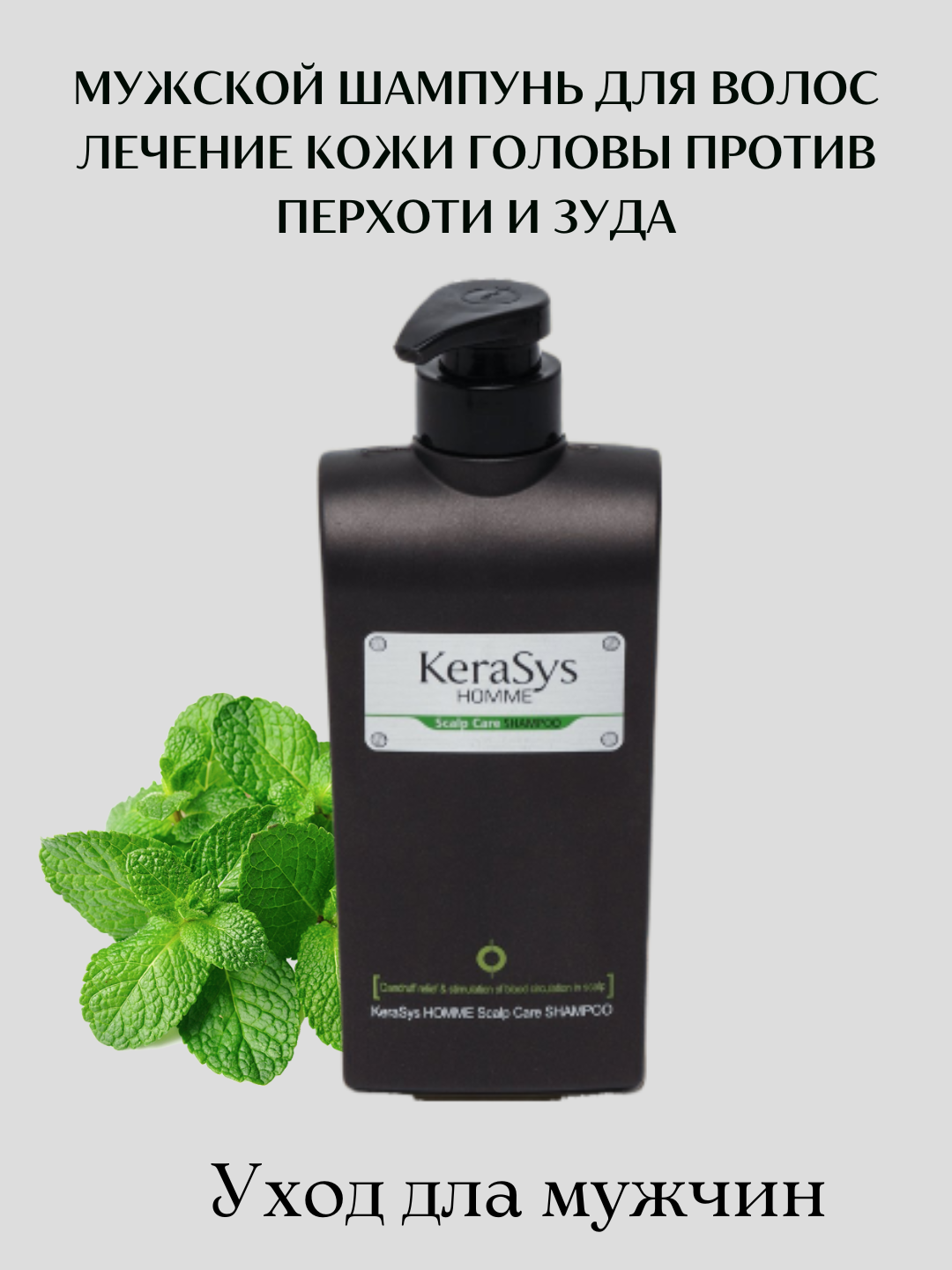 Шампунь Kerasys Homme Scalp Care, для мужчин, против перхоти, 550 мл