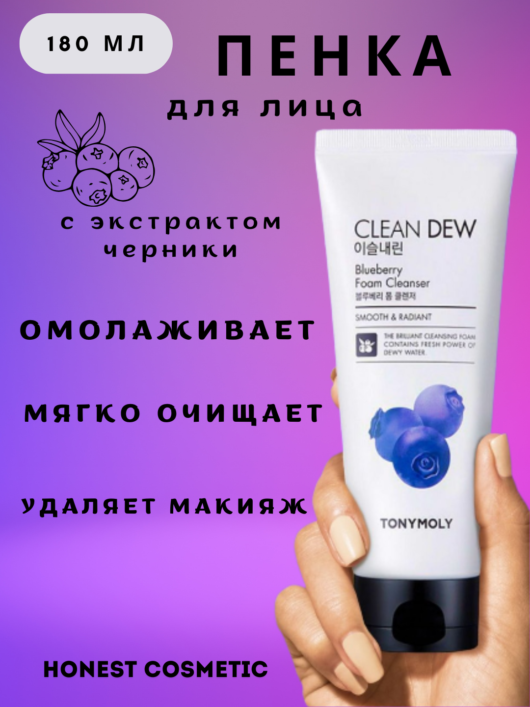 «Очищающая пенка для лица TonyMoly Clean Dew удаляет макияж и отбеливает кожу».