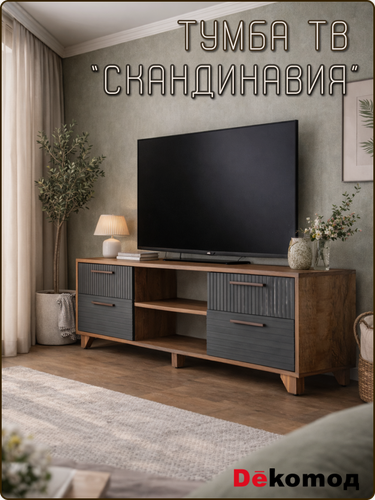 Изображение товара Тумба под телевизор Скандинавия с выдвижными ящиками и полками напольная, корпусная для ТВ из ЛДСП и МДФ, 1500х500х40мм