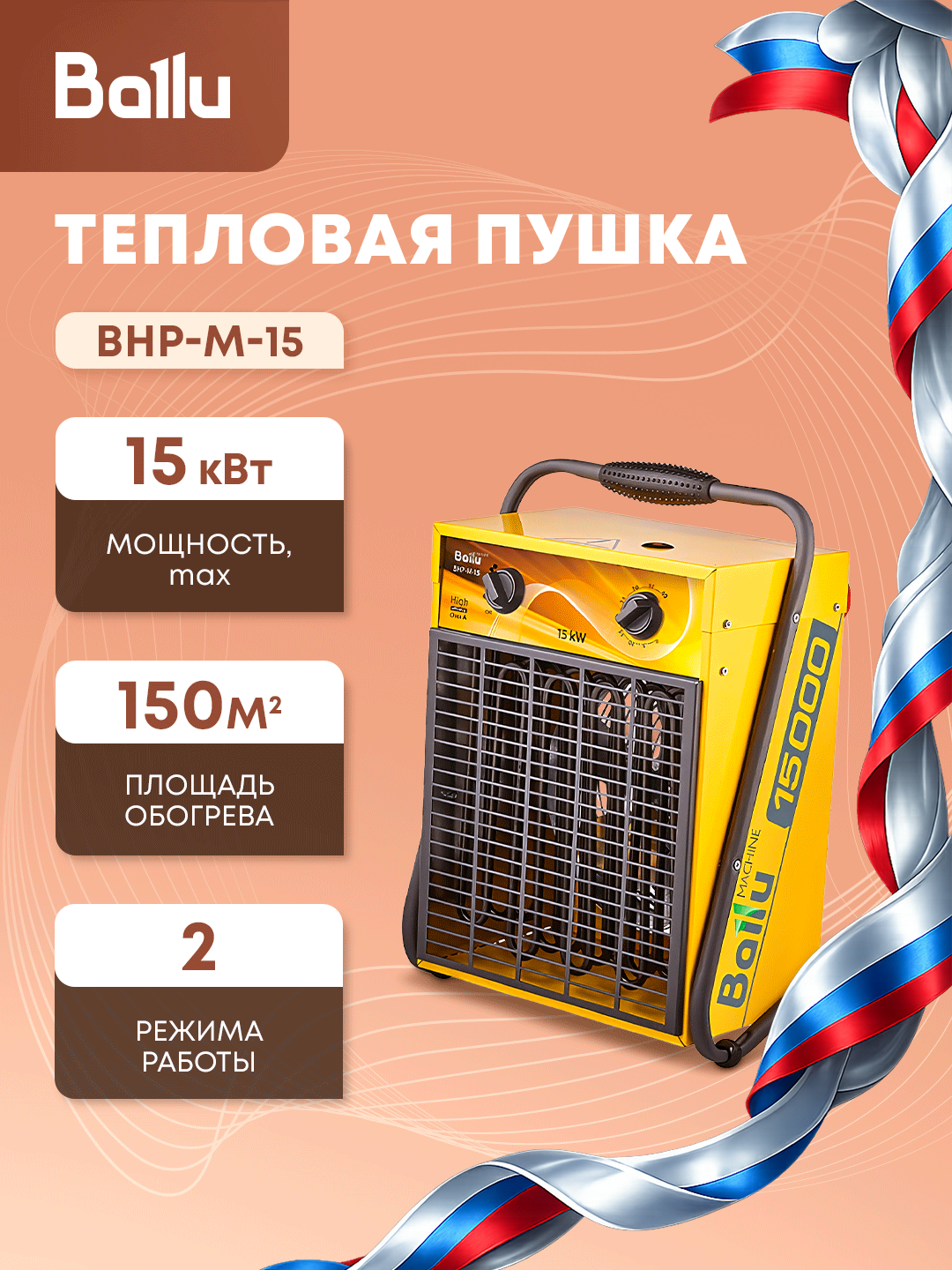 Тепловая пушка Ballu MASTER BHP-M-15, жёлтый, напольный, 15 кВт, 380-400В