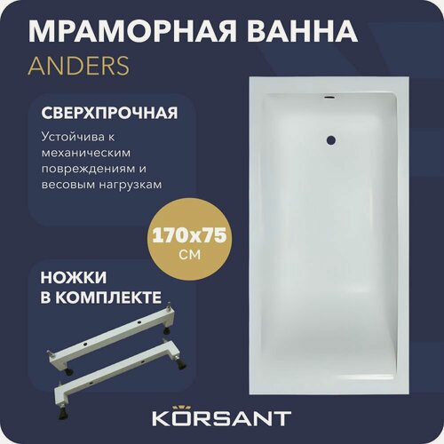 Изображение товара Ванна из искусственного камня (литьевого мрамора) Korsant Anders 170х75 с ножками