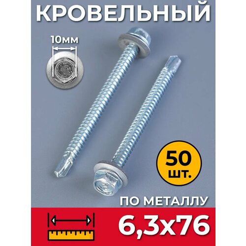 фото Саморез кровельный 6,3х76 мм. цинк (упаковка 50 штук) оцинкованный по металлу со сверлом и прессшайбой, для профнастила, листовых материалов, забора, крыши. промметиз.