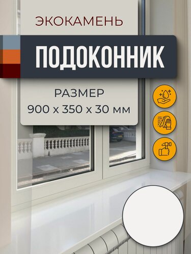 Изображение товара Подоконник из искусственного камня 900х350х30мм, белый цвет, глянцевая поверхность