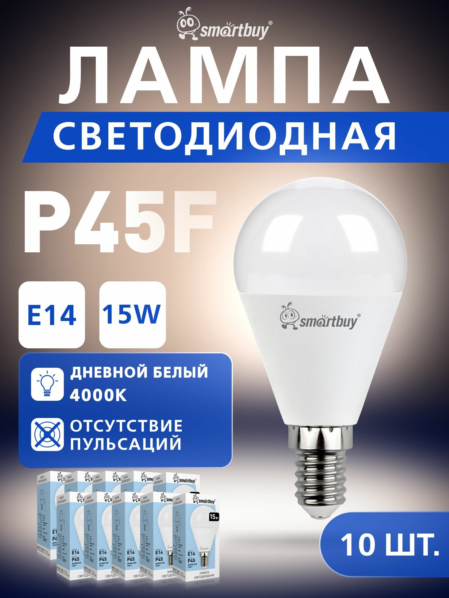 Светодиодная лампа Smartbuy-P45-15W/4000/E14 (SBL-P45-15-40K-E14) упак/10шт.