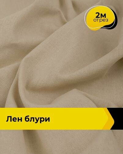 Изображение товара Ткань для шитья и рукоделия Лен "Блури", отрез 2 м * 137 см, цвет бежевый