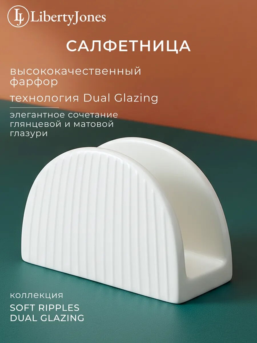 Салфетница Soft Ripples, Dual Glazing подставка для салфеток фарфоровая Liberty Jones LJ0000326