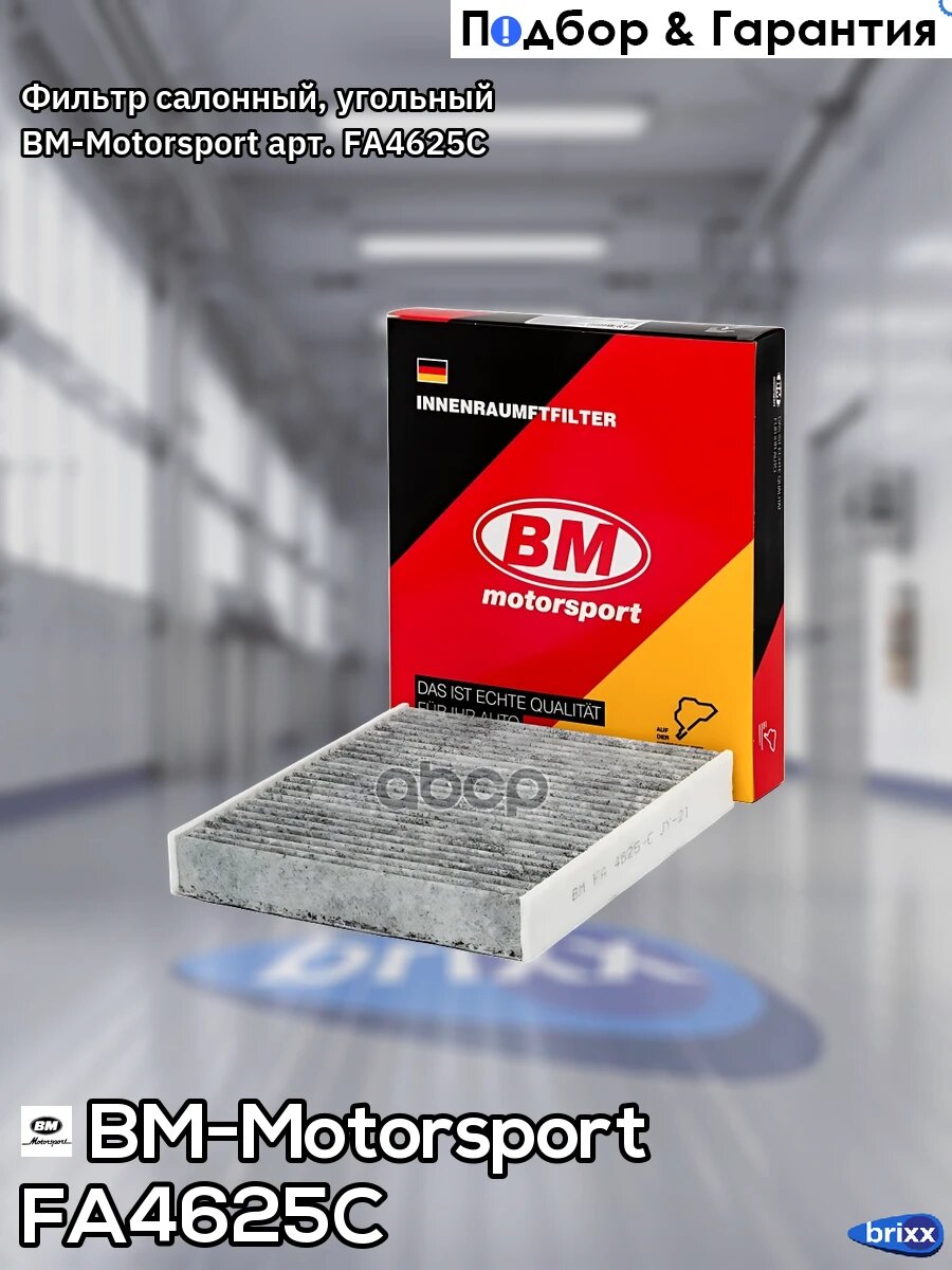 Фильтр салонный, угольный BM-Motorsport арт. FA4625C
