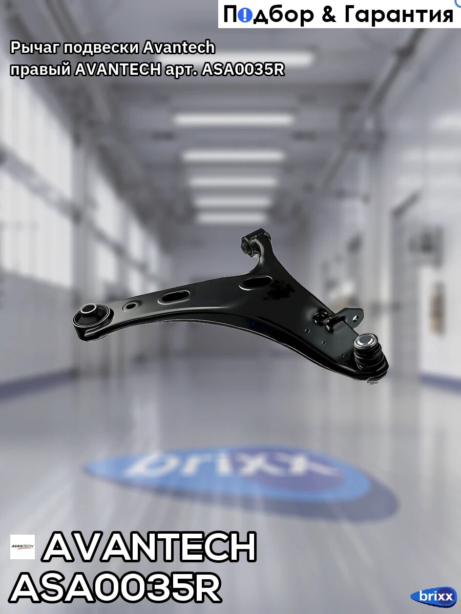 Рычаг подвески Avantech правый AVANTECH арт. ASA0035R
