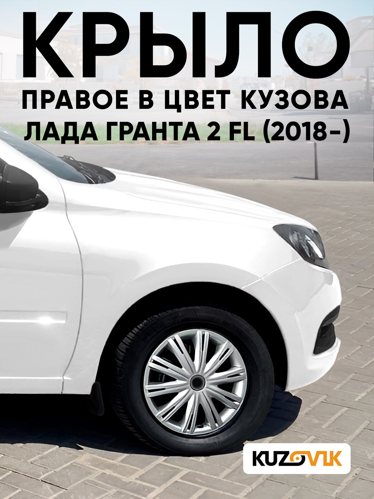 Крыло переднее правое в цвет кузова для Лада Гранта 2 ФЛ Lada Granta 2 FL (2018-) пластик 221 - ледниковый - Белый, без отверстия под повторитель