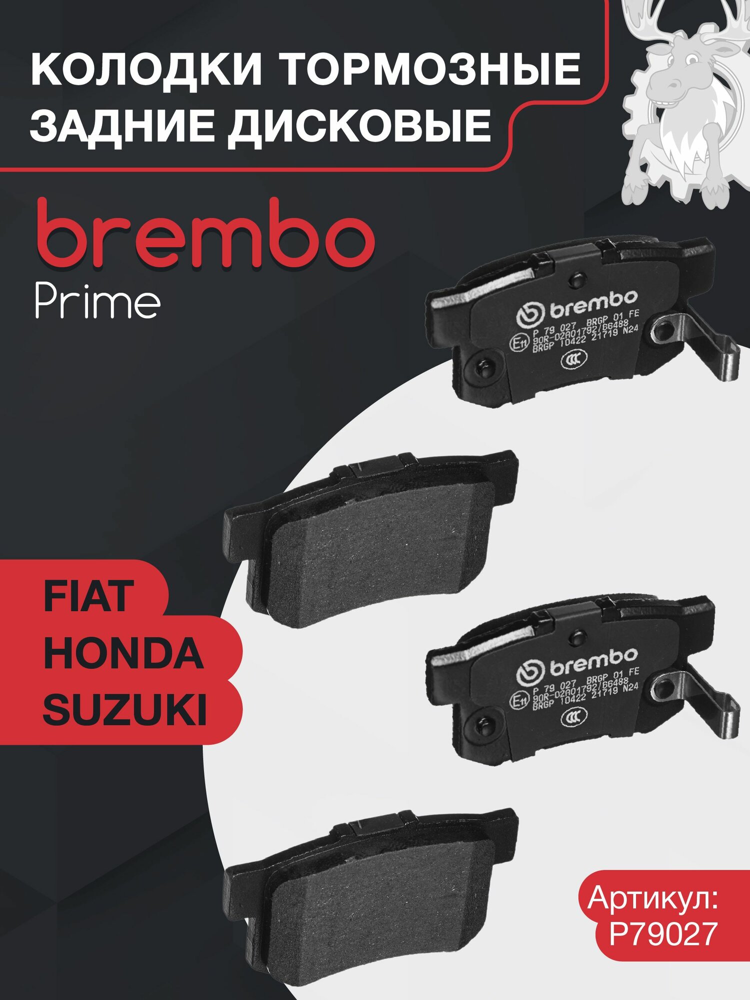 Колодки тормозные дисковые задние BREMBO (P79027) Prime Low-Met