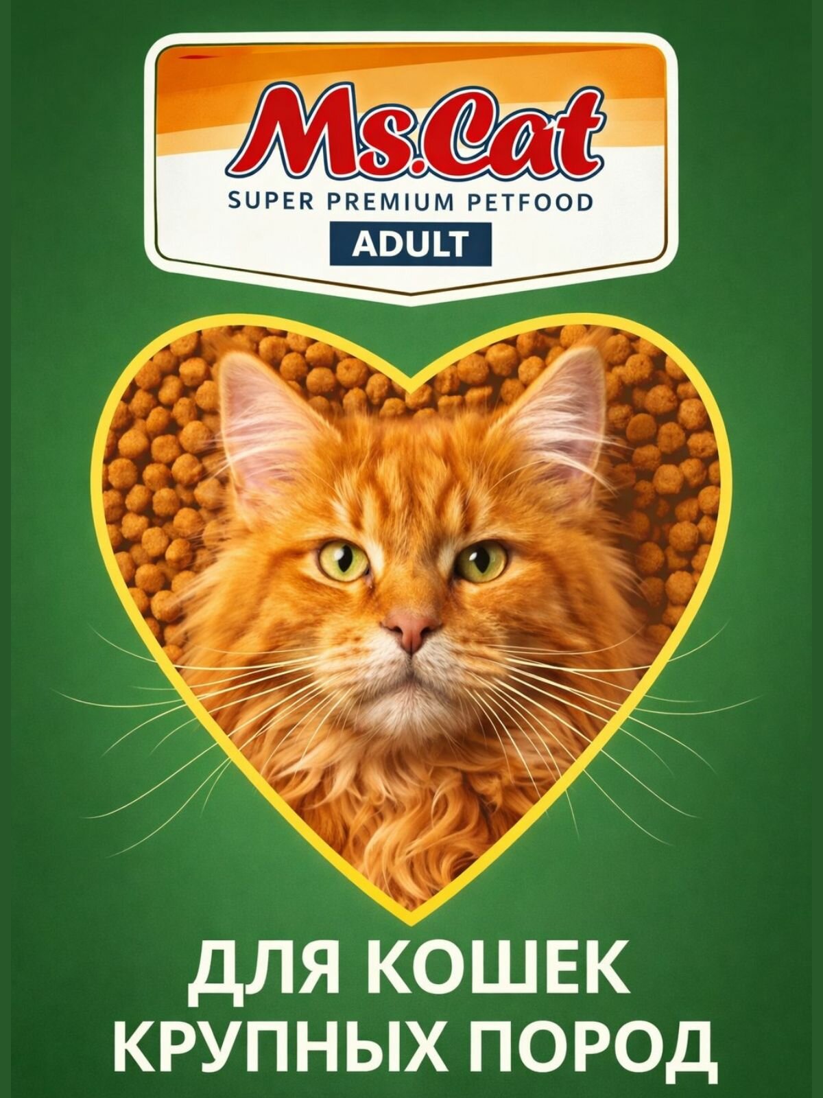 Сухой корм для кошек, Ms.Cat с индейкой для мейн-кунов 400 гр — фото 1