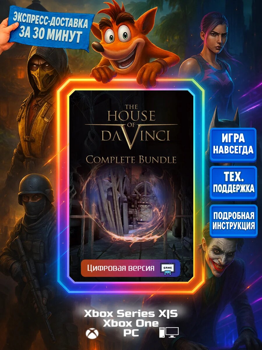 The House of Da Vinci Complete bundle Series X|S, One, PC Цифровая версия игры | Доставка на почту