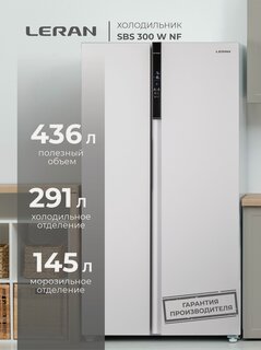 Изображение товара Холодильник двухкамерный LERAN SBS 300 W NF объем 472 л, белого цвета