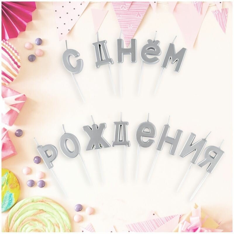 Свечи буквы для торта MESHU С Днем Рождения, серебряные, набор 13 шт, праздничные свечи 2,7 см