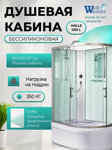 Изображение товара Душевая кабина WeltWasser HALLE 1201 L без крыши, размер: 90х120х217 см, высокий поддон 45 см