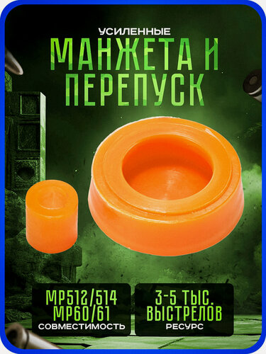 Изображение товара Манжета для МР 512 усиленная и перепуск / Манжета ИЖ 38 Black Hawk