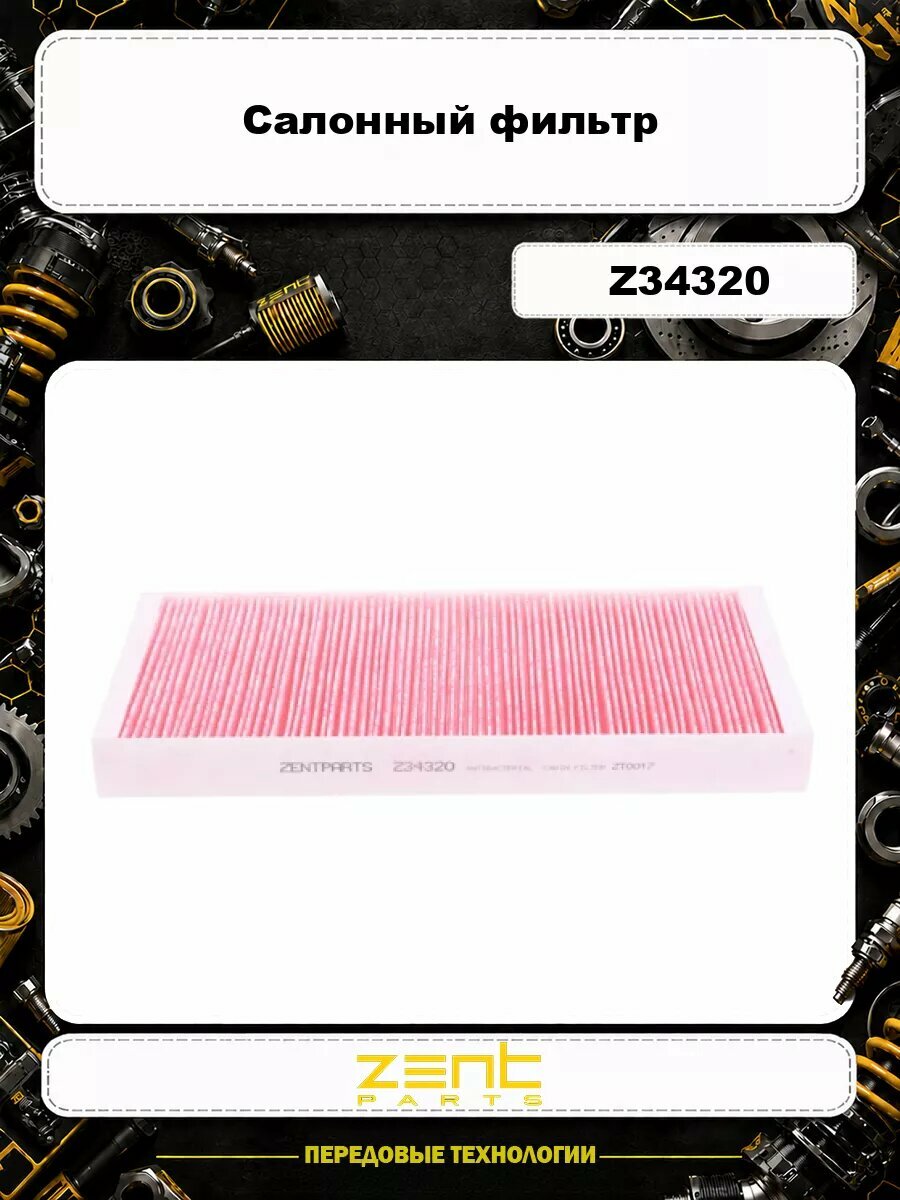 Салонный фильтр ZENTPARTS Z34320