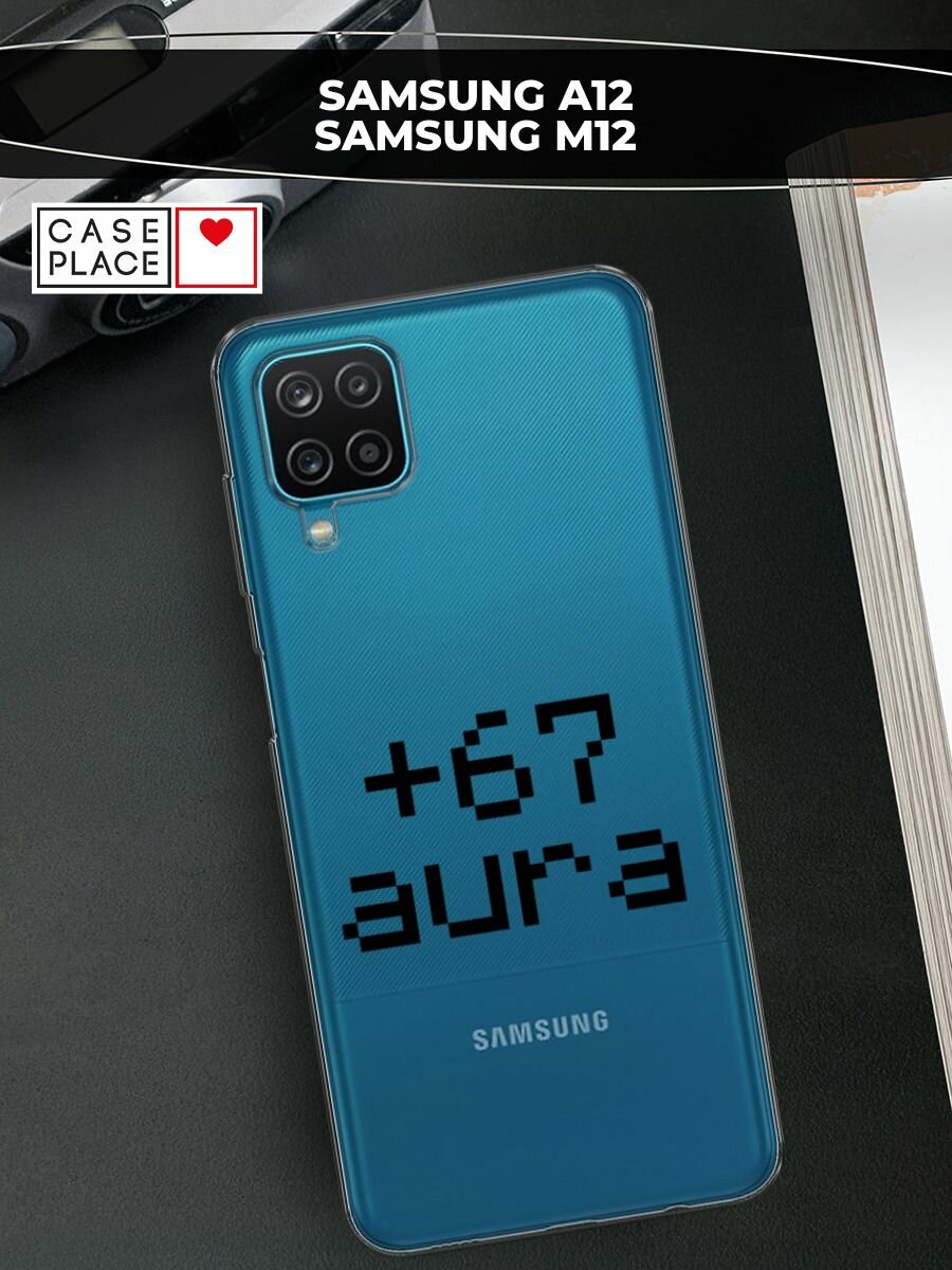 Чехол на Samsung Galaxy A12/M12 / Самсунг Галакси А12/М12 с принтом Надпись: "+67 аура", прозрачный
