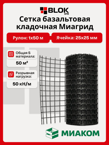 Изображение товара Сетка базальтовая кладочная миагрид 50 кН/м, яч. 25х25 мм, 1х50 м