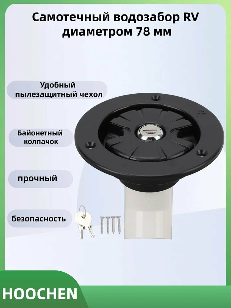 Вход воды 78 мм, нержавеющая сталь, пылезащитный люк для бака