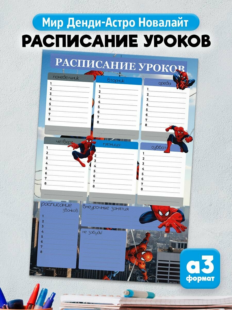 Расписание уроков Человек паук Spider man