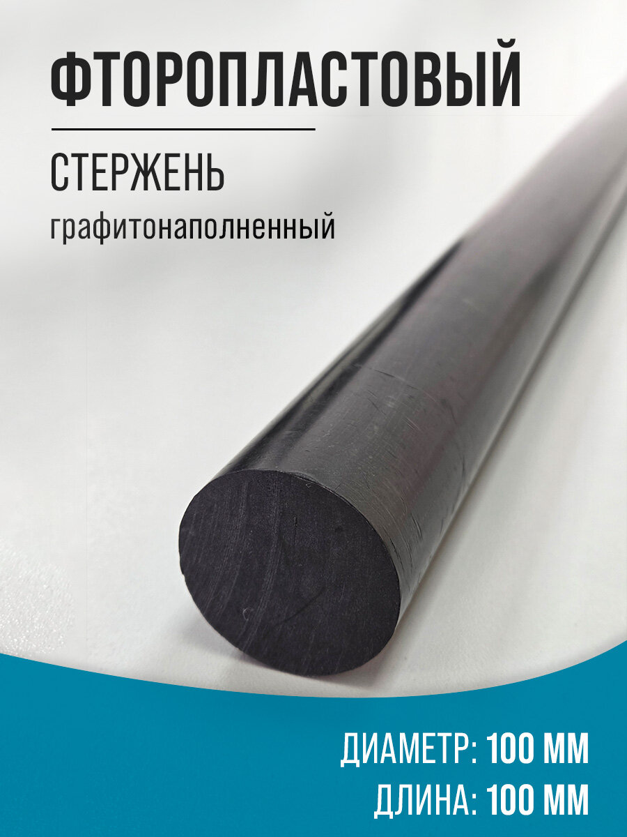 Стержень фторопластовый графитонаполненный Ф4К20 100х100