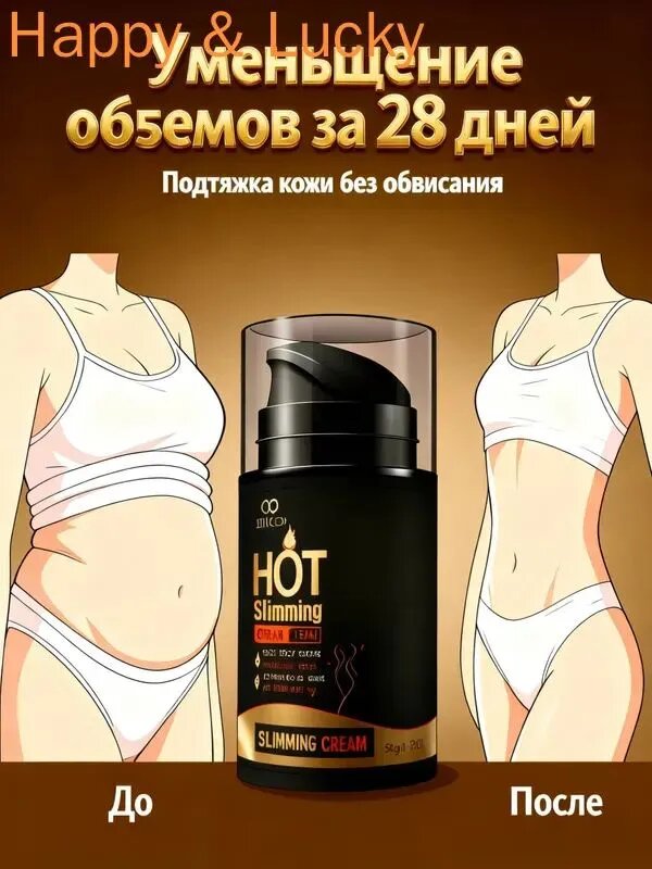 Крем для похудения и коррекции фигуры Уменьшение жира Подтяжка кожи Для живота, бедер и рук