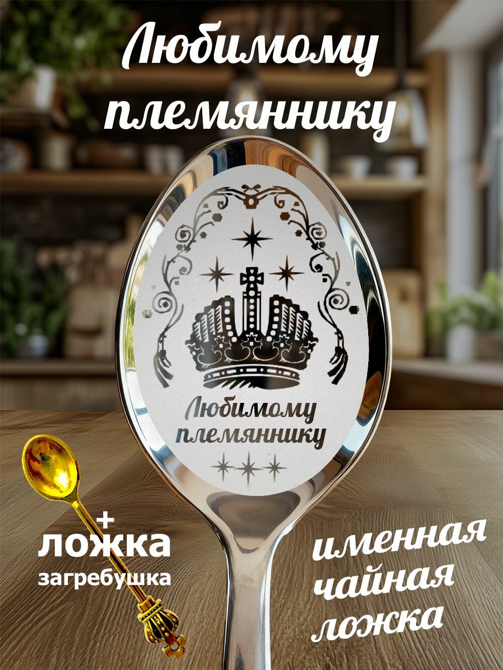 Чайная именная ложка Любимому племяннику