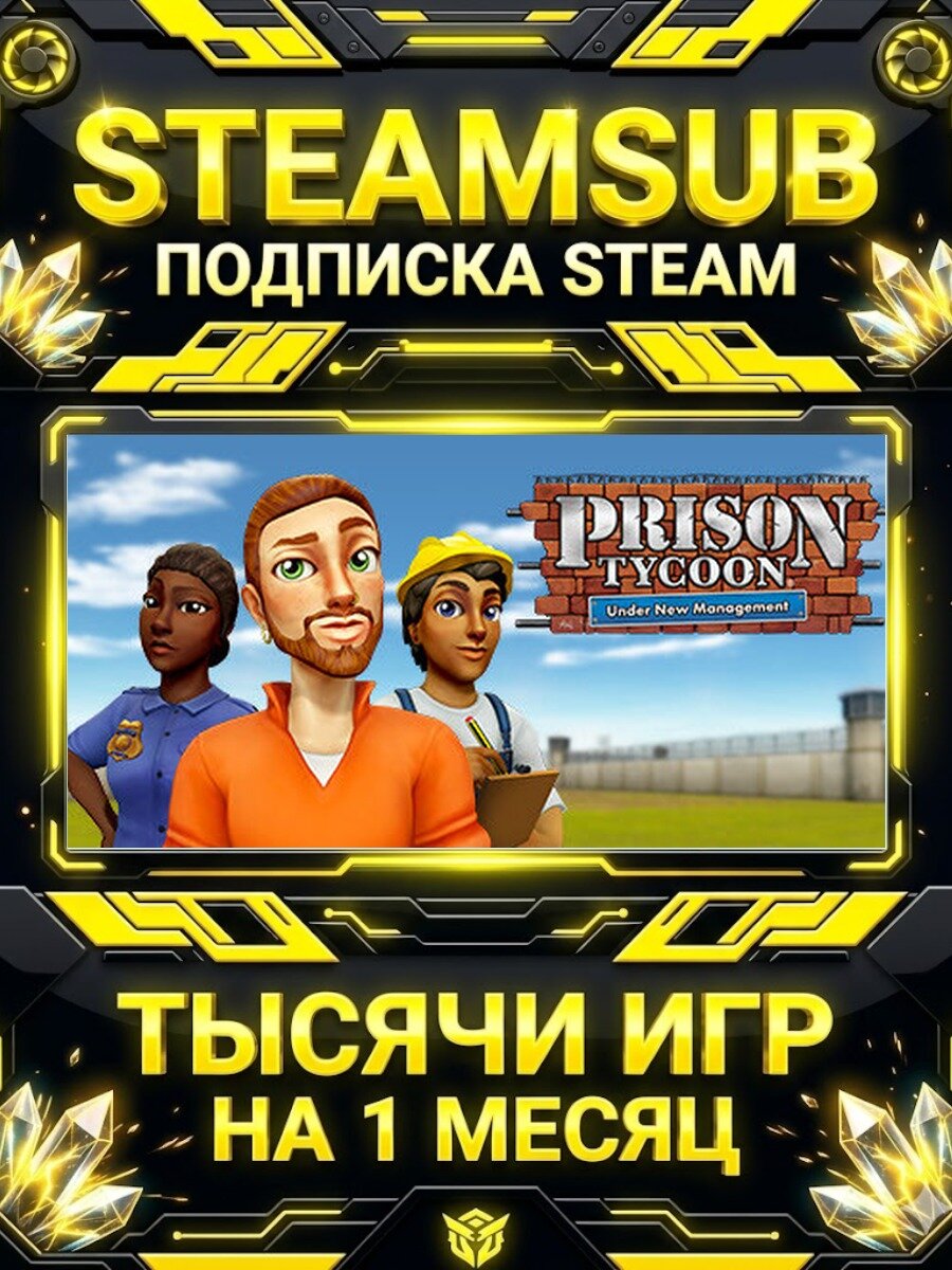 Prison Tycoon®: Under New Management — подписка Steam на месяц, 7000+ игр на аккаунтах для ПК (РФ + СНГ)
