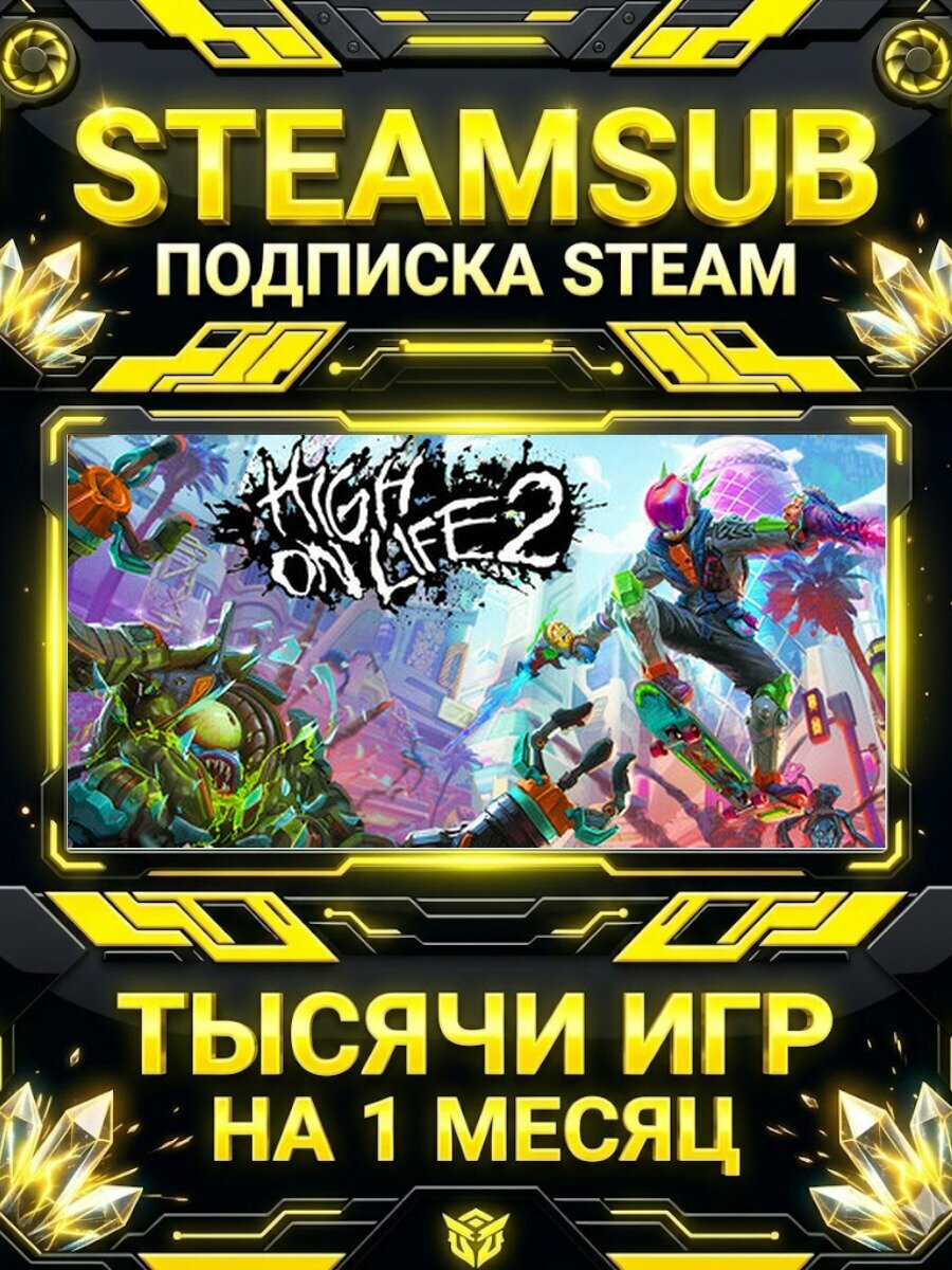 High On Life 2 — подписка Steam на месяц, 7000+ игр на аккаунтах для ПК (РФ + СНГ)