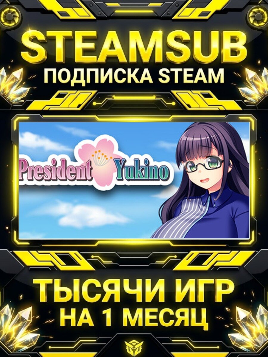 President Yukino — подписка Steam на месяц, 7000+ игр на аккаунтах для ПК (РФ + СНГ)