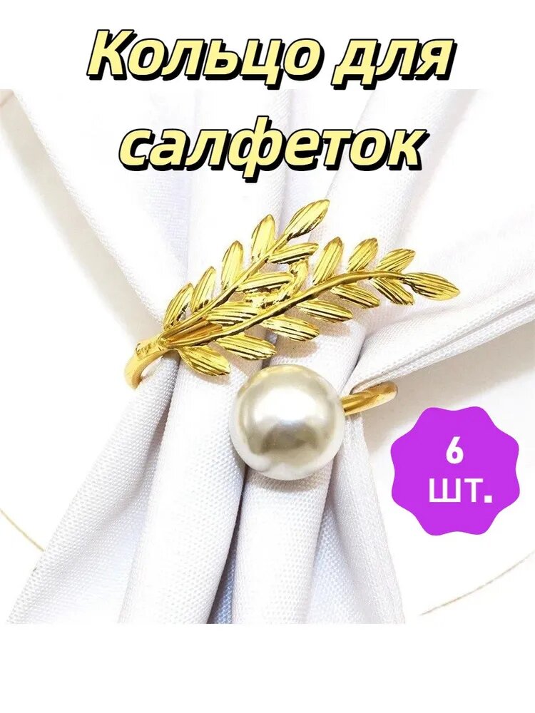 Кольцо для салфеток 6 шт.